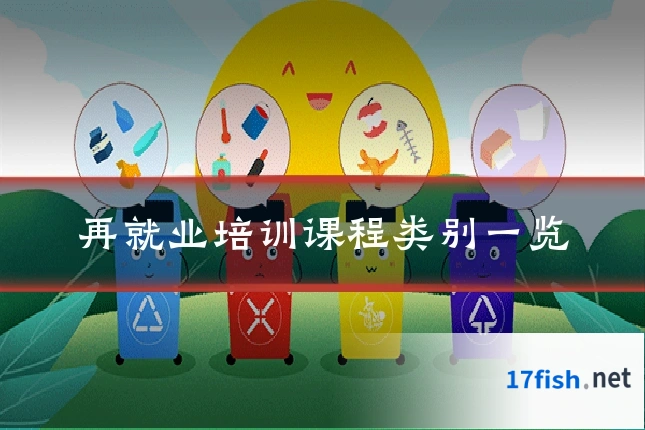 再就业培训课程类别一览