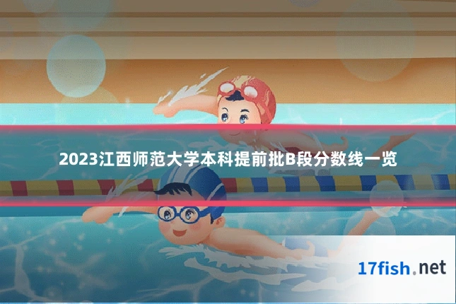 2023江西师范大学本科提前批B段分数线一览