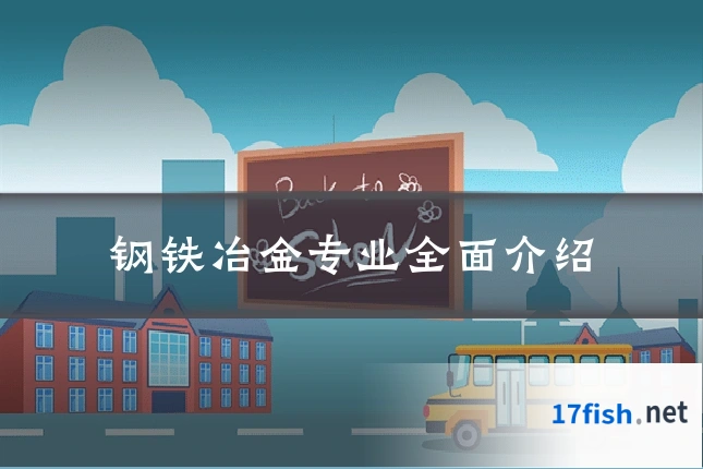 钢铁冶金专业全面介绍