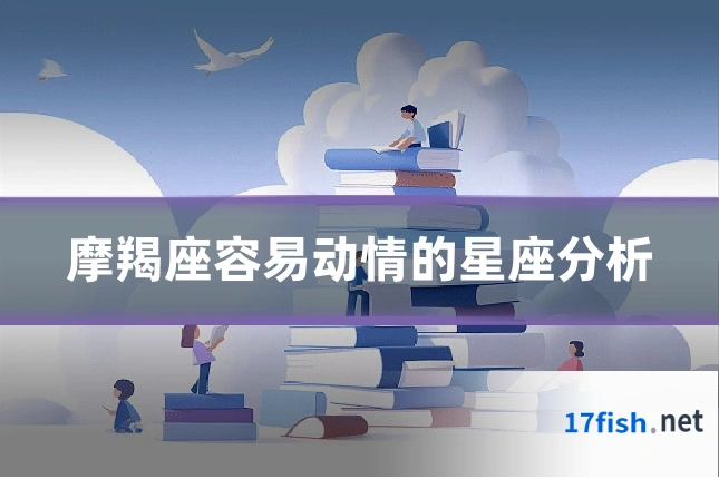摩羯座容易动情的星座分析