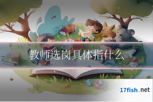 教师选岗具体指什么