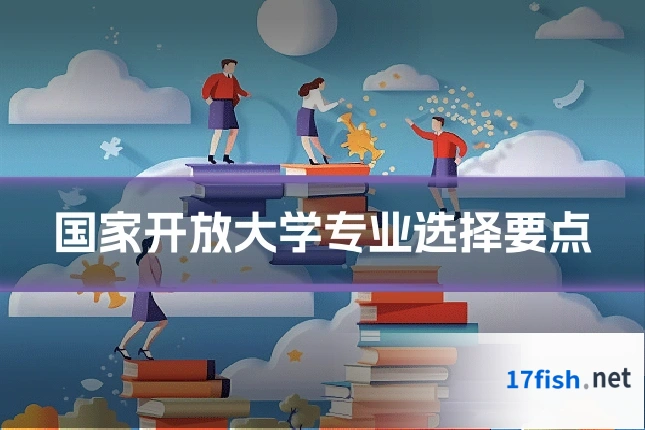 国家开放大学专业选择要点