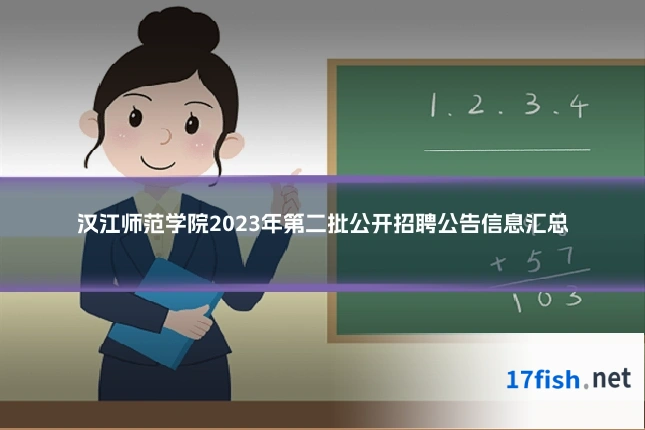 汉江师范学院2023年第二批公开招聘公告信息汇总