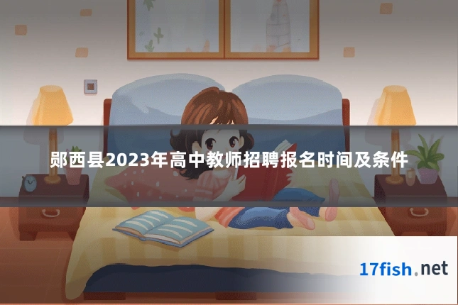 郧西县2023年高中教师招聘报名时间及条件