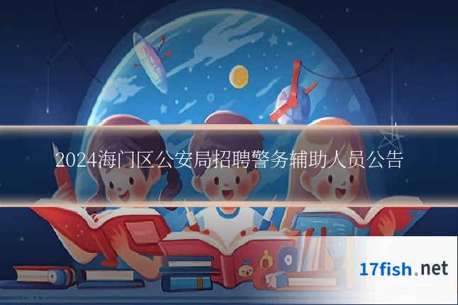 2024海门区公安局招聘警务辅助人员公告