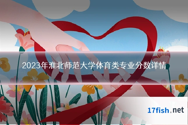 2023年淮北师范大学体育类专业分数详情