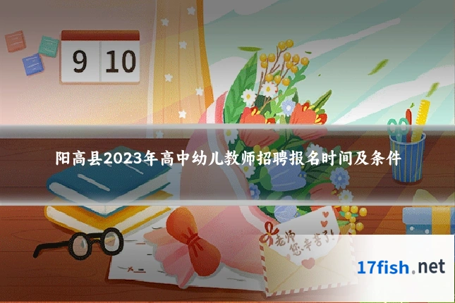 阳高县2023年高中幼儿教师招聘报名时间及条件