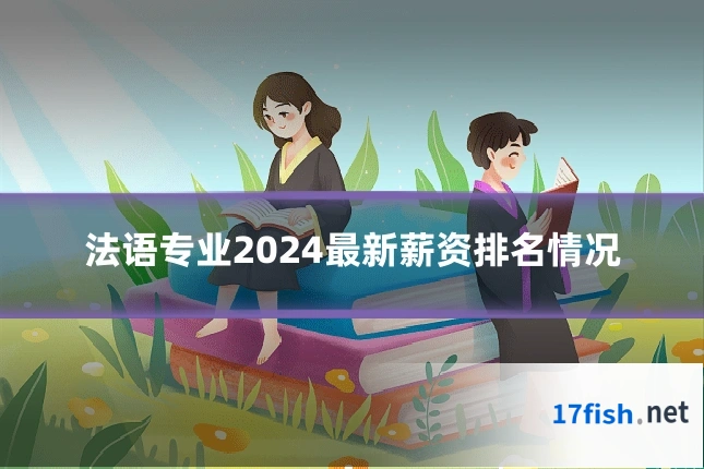 法语专业2024最新薪资排名情况