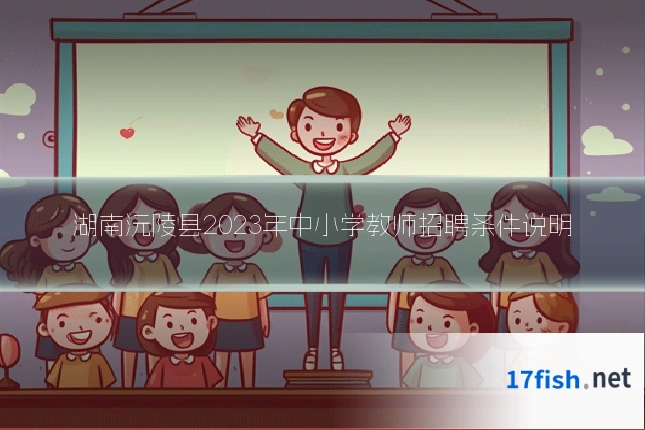 湖南沅陵县2023年中小学教师招聘条件说明