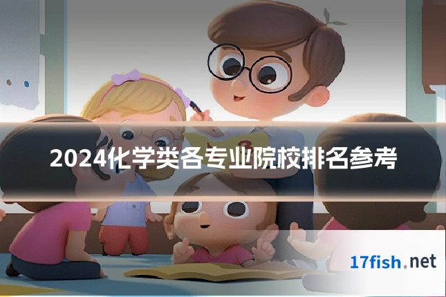 2024化学类各专业院校排名参考
