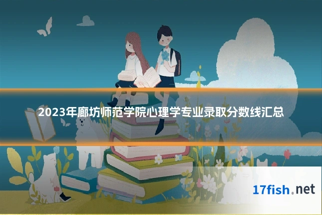 2023年廊坊师范学院心理学专业录取分数线汇总