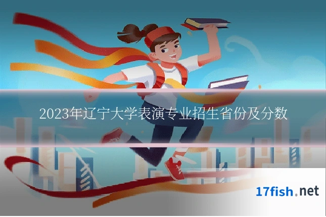 2023年辽宁大学表演专业招生省份及分数