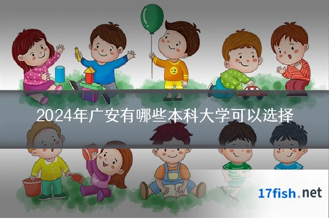 2024年广安有哪些本科大学可以选择
