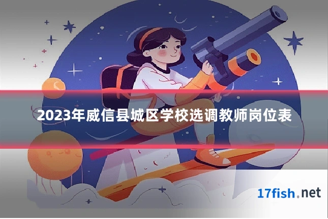 2023年威信县城区学校选调教师岗位表