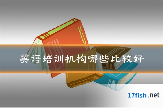 英语培训机构哪些比较好