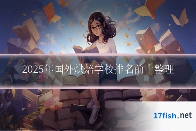 2025年国外烘焙学校排名前十整理