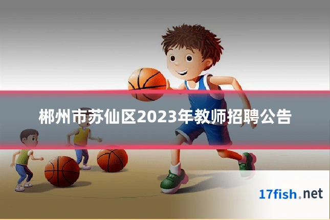 郴州市苏仙区2023年教师招聘公告