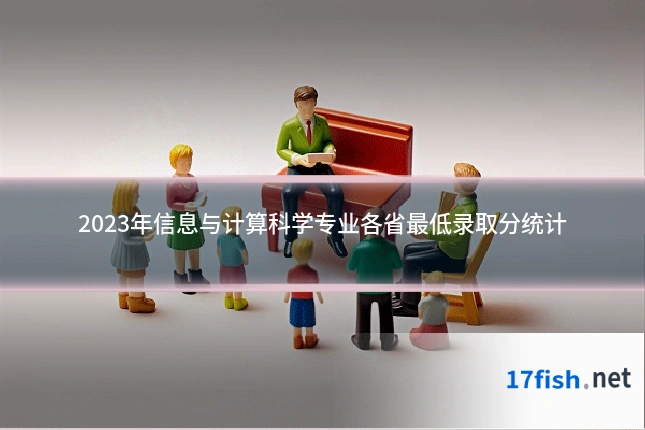 2023年信息与计算科学专业各省最低录取分统计