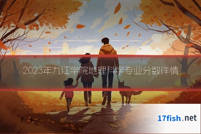 2023年九江学院地理科学专业分数详情