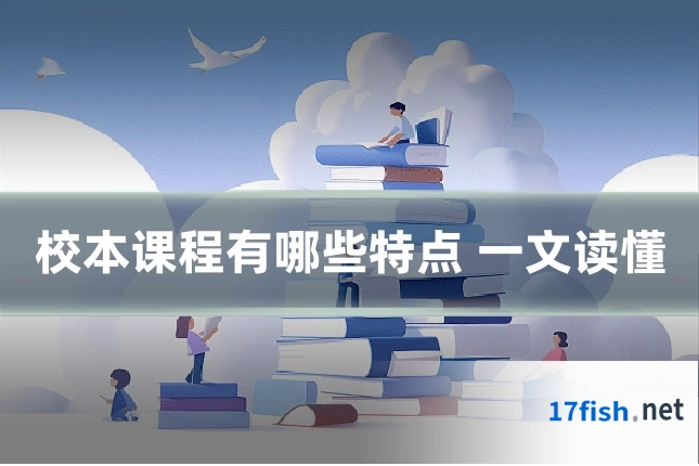 校本课程有哪些特点 一文读懂