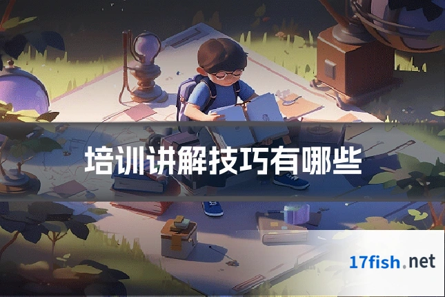 培训讲解技巧有哪些