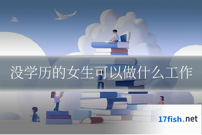 没学历的女生可以做什么工作