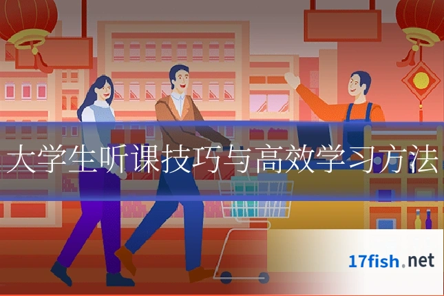 大学生听课技巧与高效学习方法