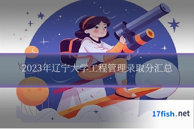 2023年辽宁大学工程管理录取分汇总