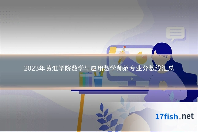 2023年黄淮学院数学与应用数学师范专业分数线汇总