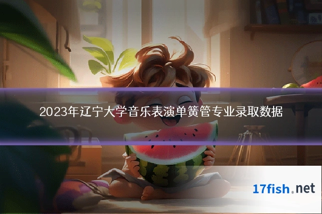 2023年辽宁大学音乐表演单簧管专业录取数据
