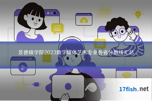 景德镇学院2023数字媒体艺术专业各省分数线汇总