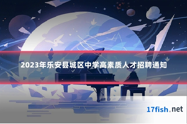2023年乐安县城区中学高素质人才招聘通知