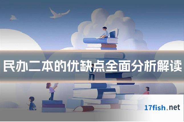 民办二本的优缺点全面分析解读