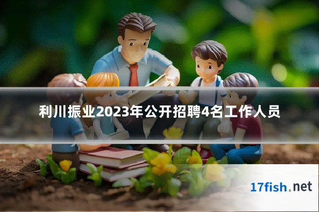 利川振业2023年公开招聘4名工作人员