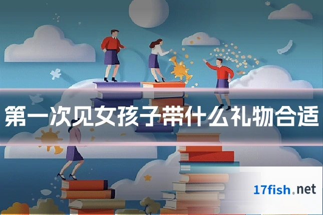 第一次见女孩子带什么礼物合适