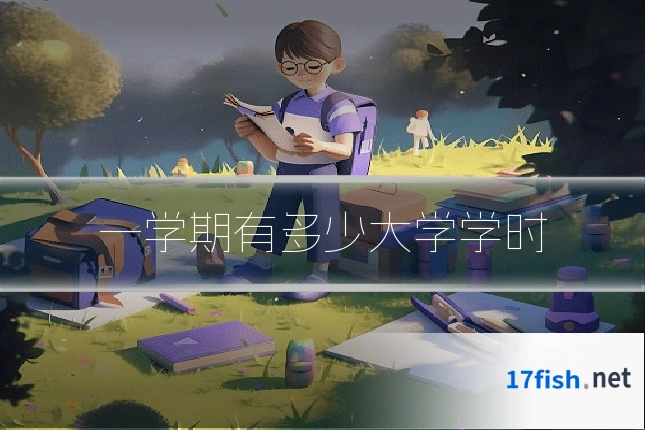 一学期有多少大学学时