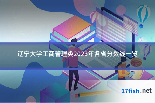 辽宁大学工商管理类2023年各省分数线一览