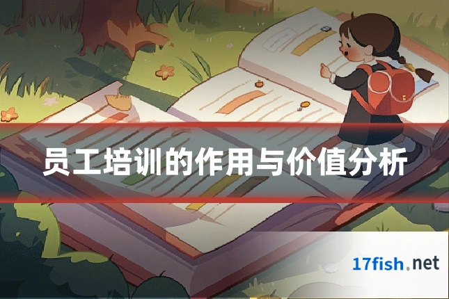 员工培训的作用与价值分析