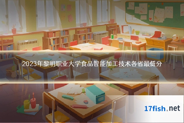 2023年黎明职业大学食品智能加工技术各省最低分