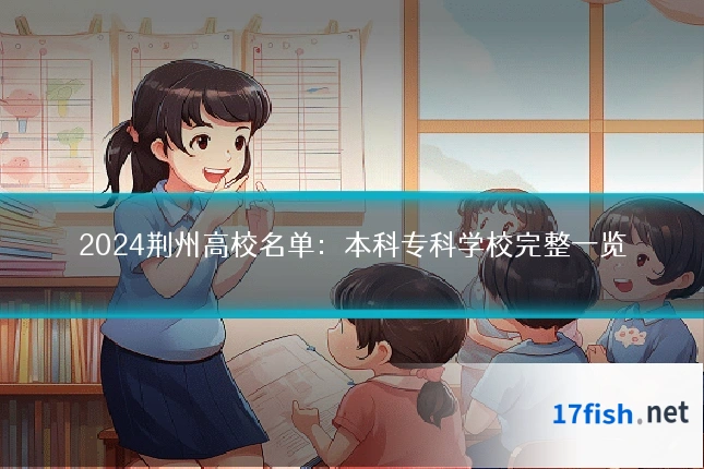 2024荆州高校名单：本科专科学校完整一览