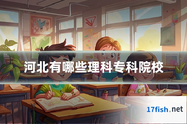 河北有哪些理科专科院校