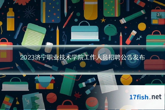 2023济宁职业技术学院工作人员招聘公告发布