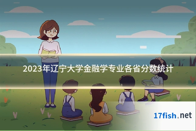 2023年辽宁大学金融学专业各省分数统计