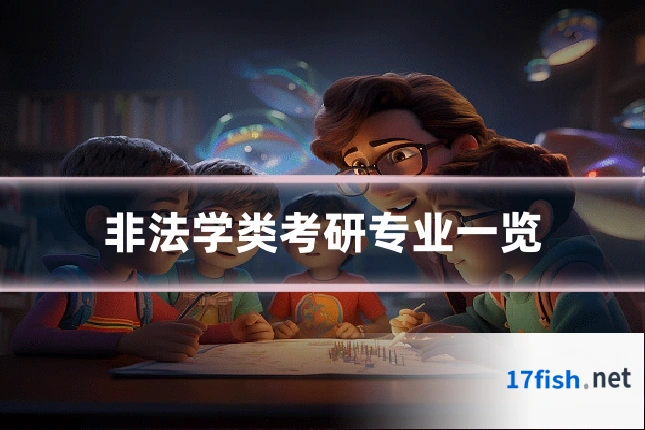 非法学类考研专业一览