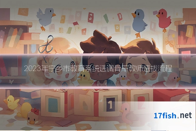 2023年宁乡市教育系统选调骨干教师选拔流程