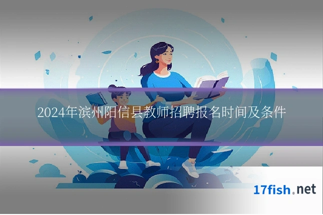2024年滨州阳信县教师招聘报名时间及条件