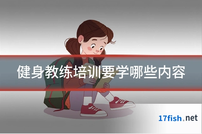 健身教练培训要学哪些内容