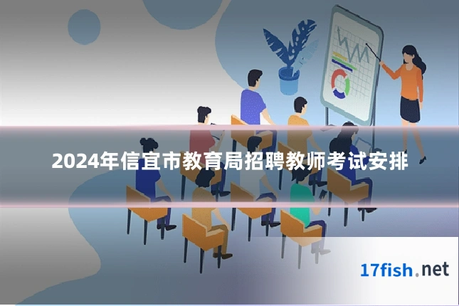 2024年信宜市教育局招聘教师考试安排