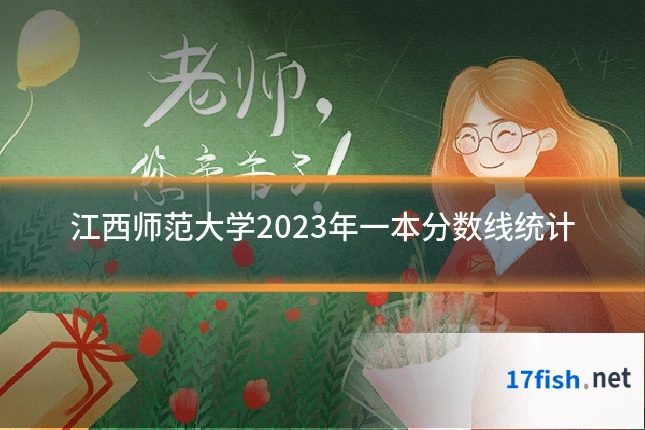 江西师范大学2023年一本分数线统计