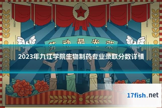2023年九江学院生物制药专业录取分数详情